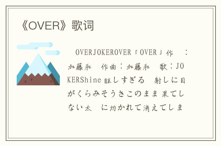 《OVER》歌词