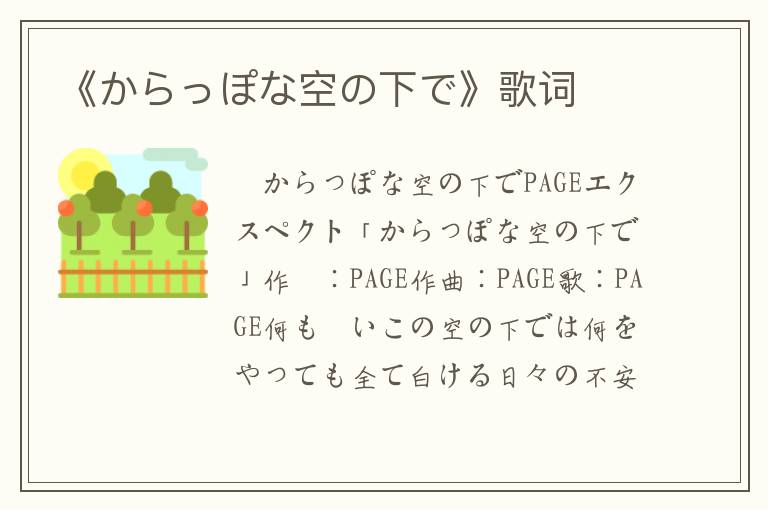 《からっぽな空の下で》歌词