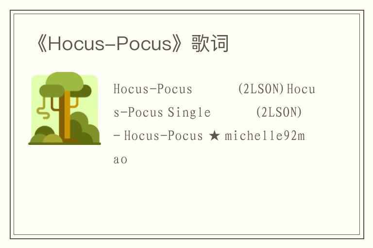 《Hocus-Pocus》歌词