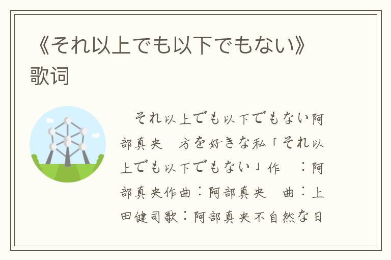 《それ以上でも以下でもない》歌词