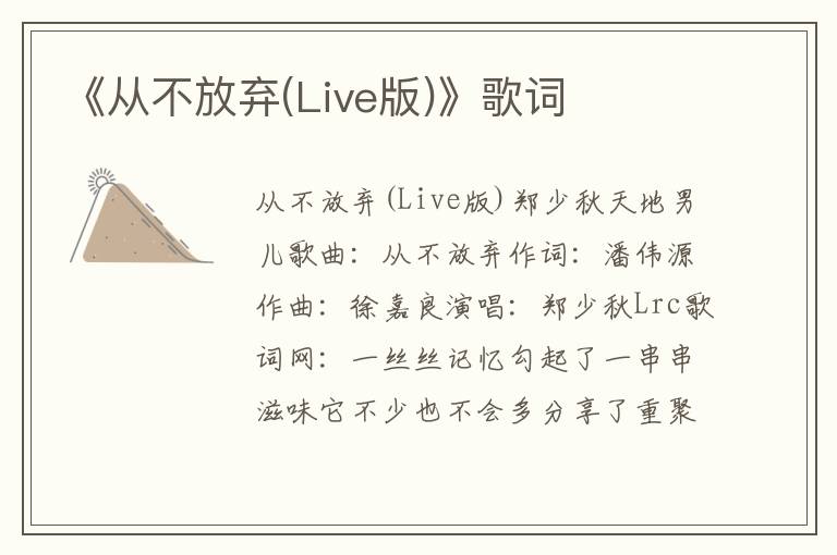 《从不放弃(Live版)》歌词