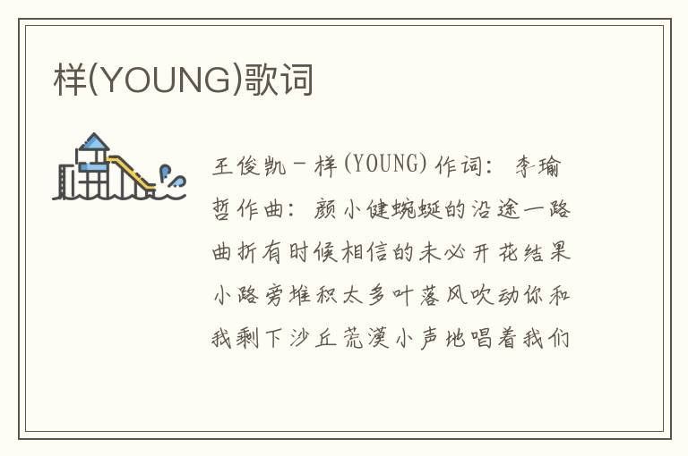 样(YOUNG)歌词