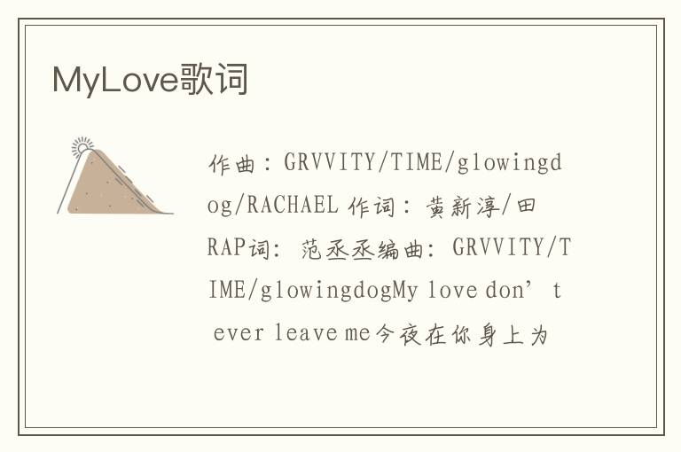 MyLove歌词