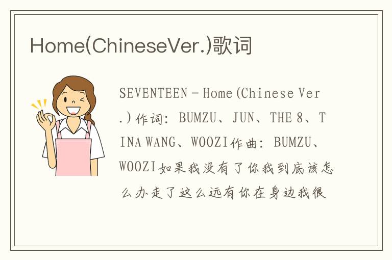 Home(ChineseVer.)歌词