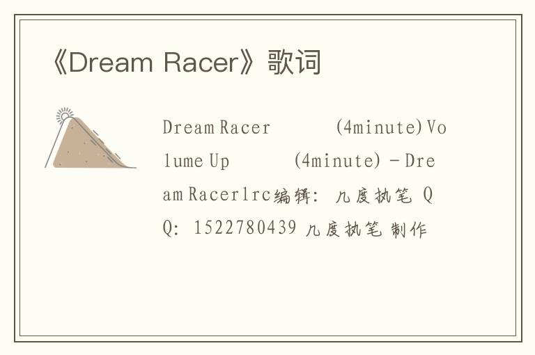 《Dream Racer》歌词