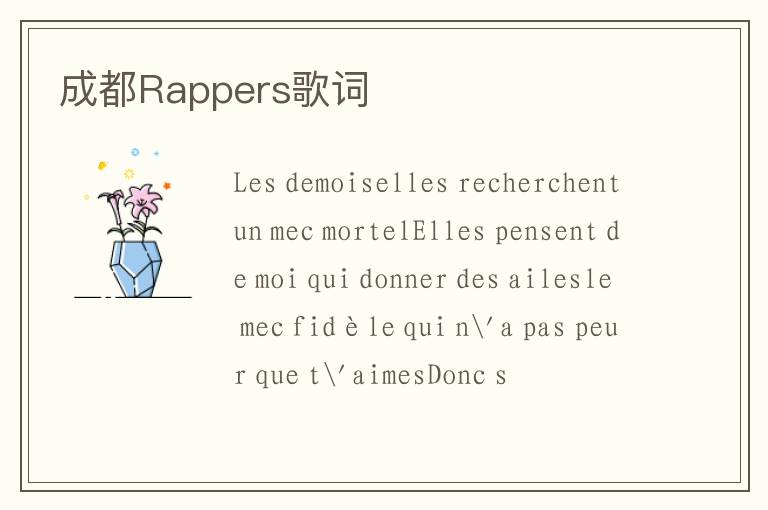 成都Rappers歌词