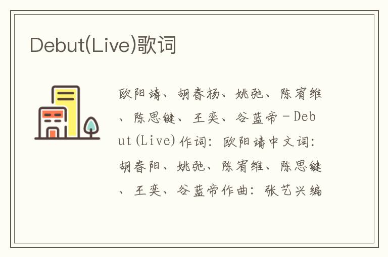 Debut(Live)歌词