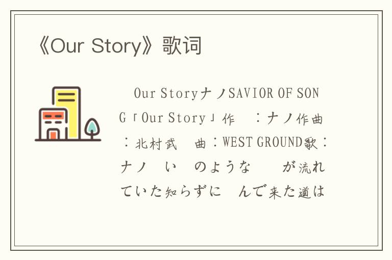 《Our Story》歌词