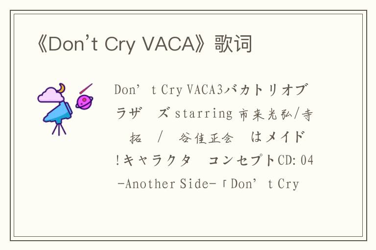 《Don’t Cry VACA》歌词