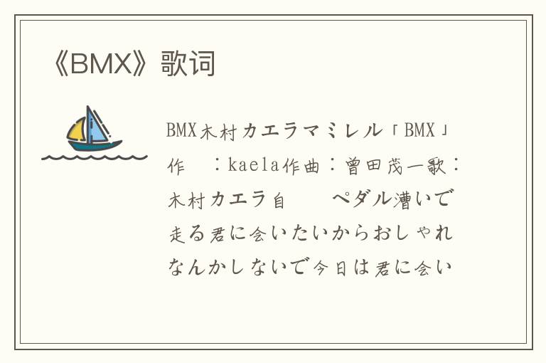 《BMX》歌词