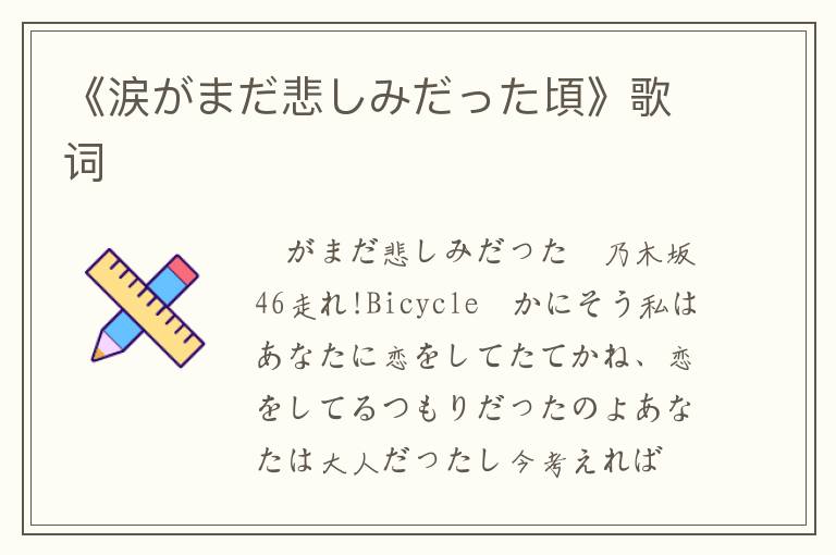 《涙がまだ悲しみだった頃》歌词