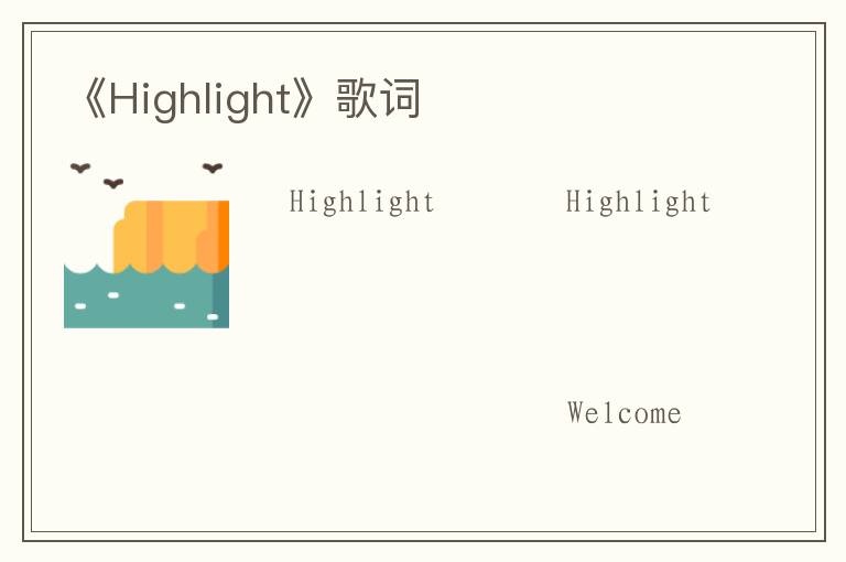 《Highlight》歌词