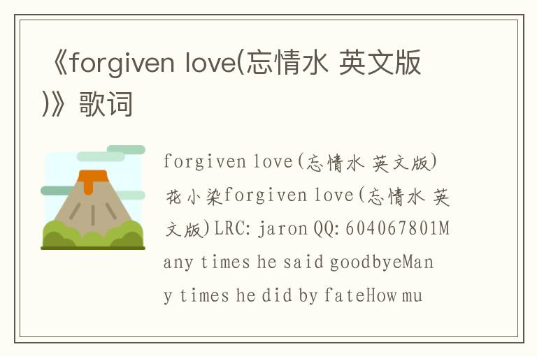 《forgiven love(忘情水 英文版)》歌词