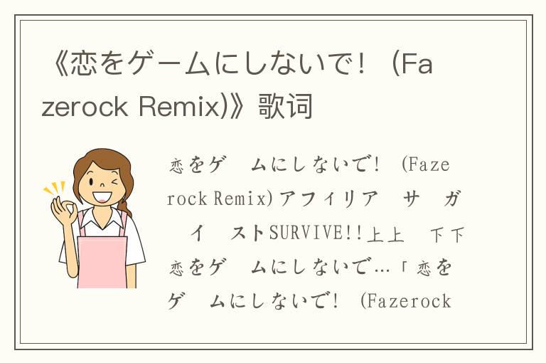 《恋をゲームにしないで！ (Fazerock Remix)》歌词