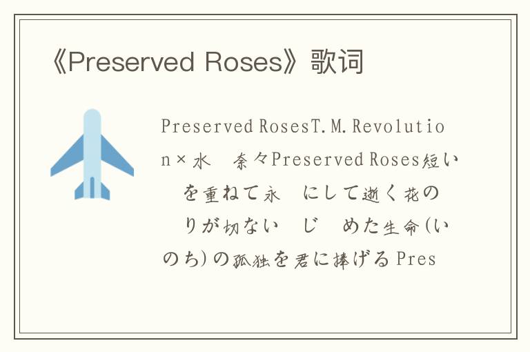《Preserved Roses》歌词