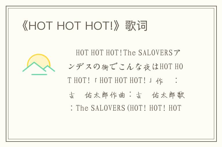 《HOT HOT HOT!》歌词