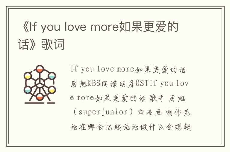 《If you love more如果更爱的话》歌词