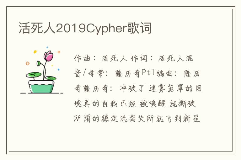 活死人2019Cypher歌词