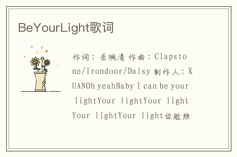 BeYourLight歌词