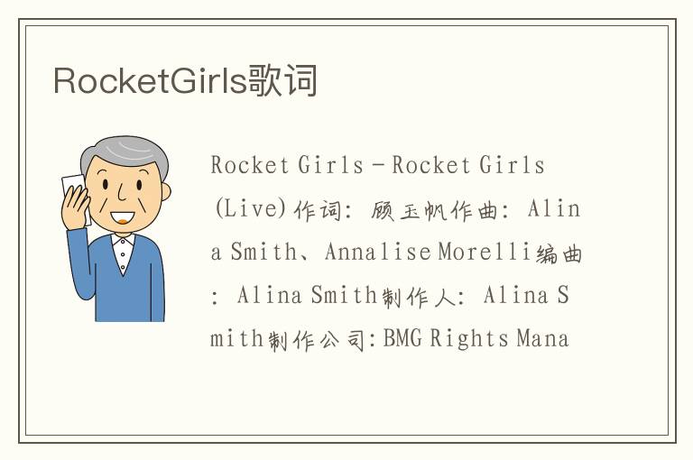 RocketGirls歌词