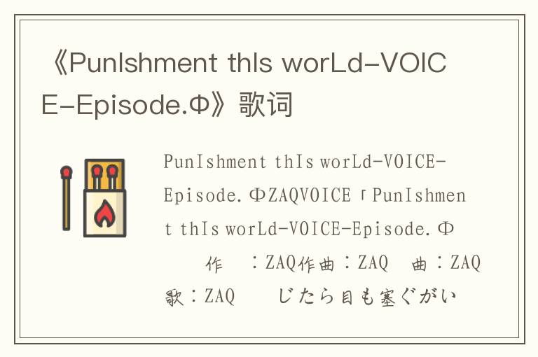 《PunIshment thIs worLd-VOICE-Episode.Φ》歌词