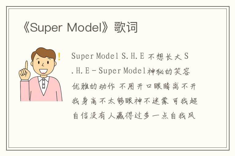 《Super Model》歌词