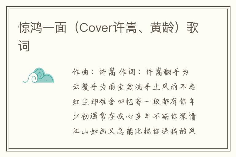 惊鸿一面（Cover许嵩、黄龄）歌词