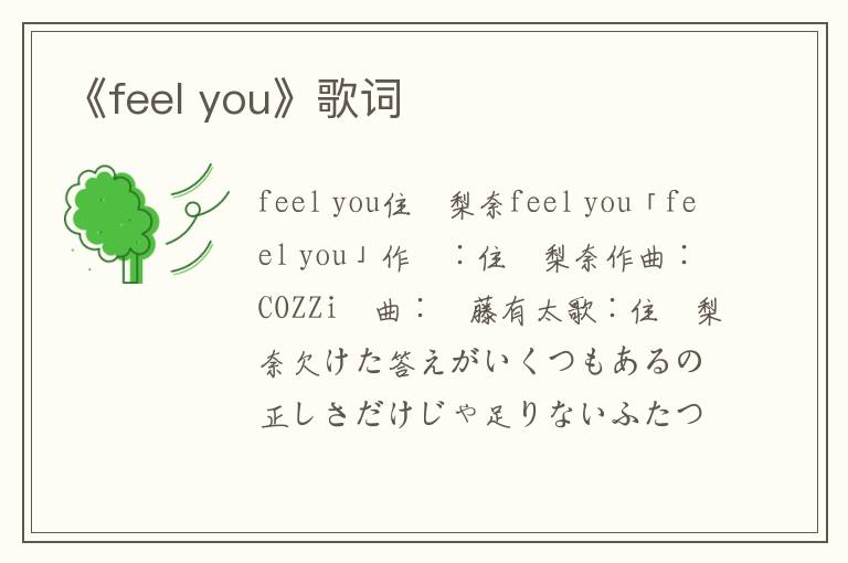 《feel you》歌词