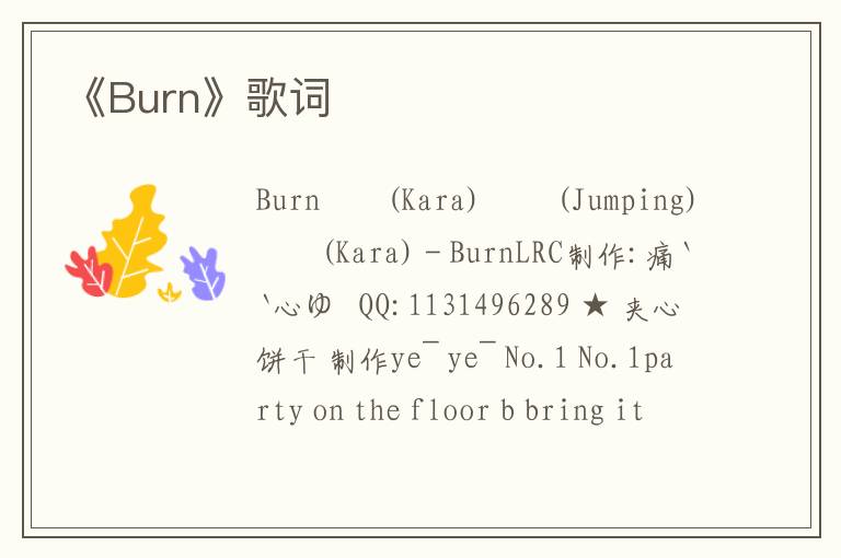 《Burn》歌词