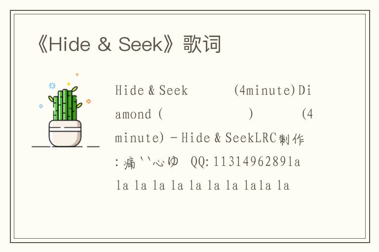 《Hide & Seek》歌词