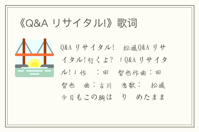 《Q&A リサイタル!》歌词