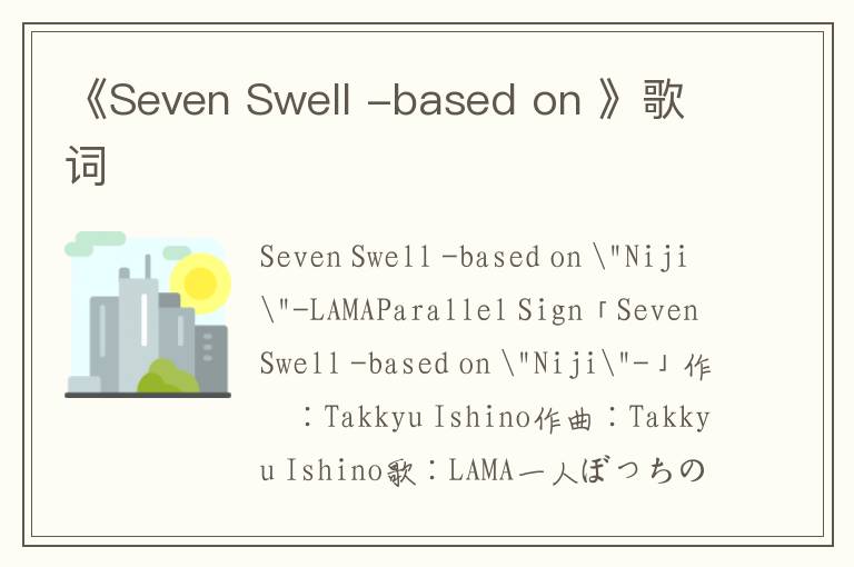 《Seven Swell -based on 》歌词