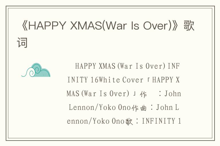 《HAPPY XMAS(War Is Over)》歌词