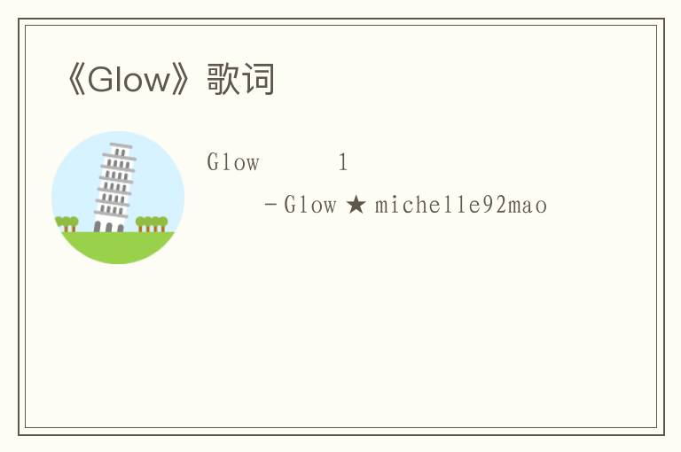 《Glow》歌词