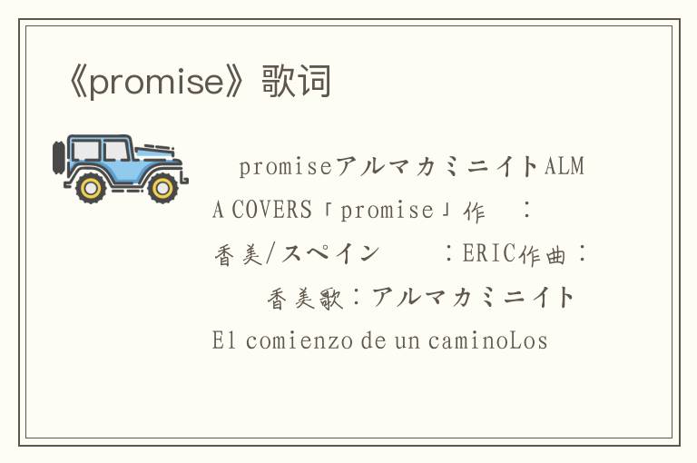 《promise》歌词