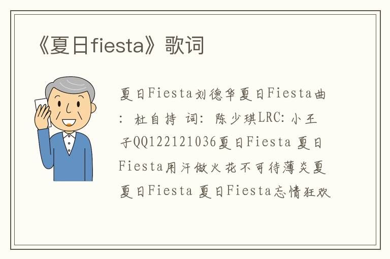 《夏日fiesta》歌词