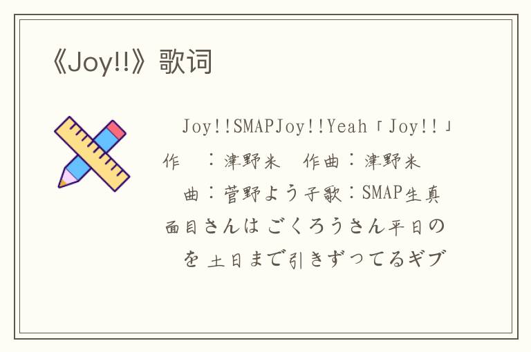 《Joy!!》歌词