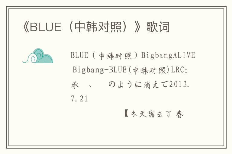 《BLUE（中韩对照）》歌词