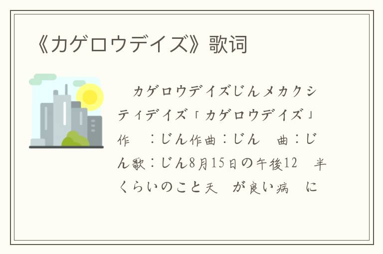 《カゲロウデイズ》歌词