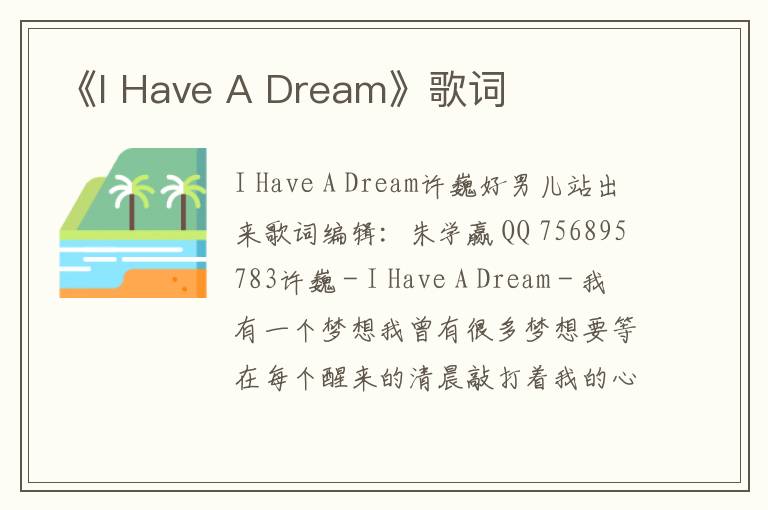 《I Have A Dream》歌词