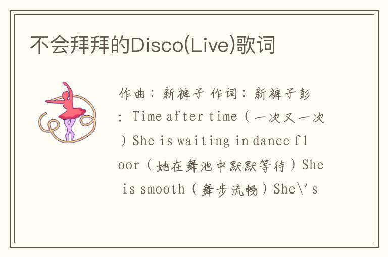 不会拜拜的Disco(Live)歌词