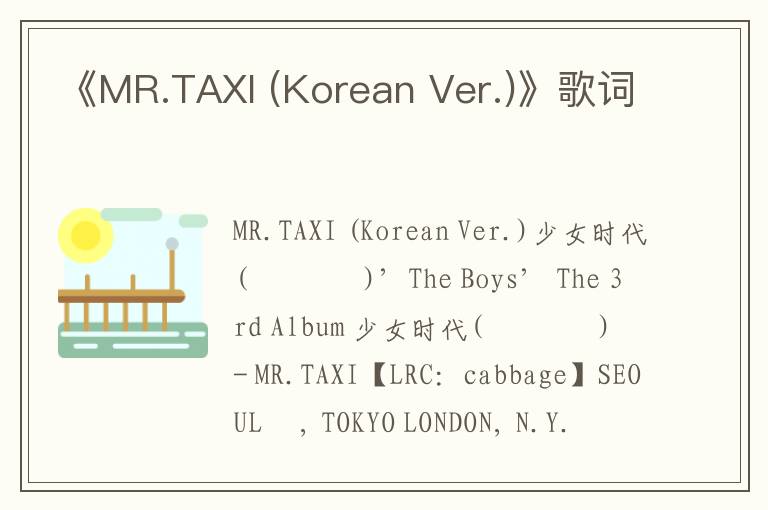 《MR.TAXI (Korean Ver.)》歌词