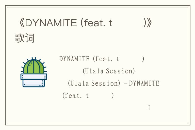 《DYNAMITE (feat. t윤미래)》歌词