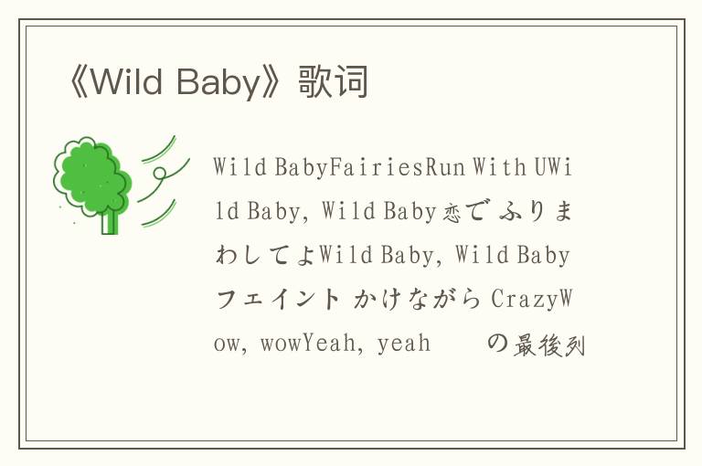 《Wild Baby》歌词