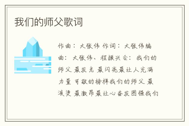 我们的师父歌词