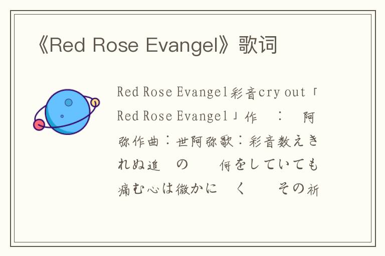 《Red Rose Evangel》歌词