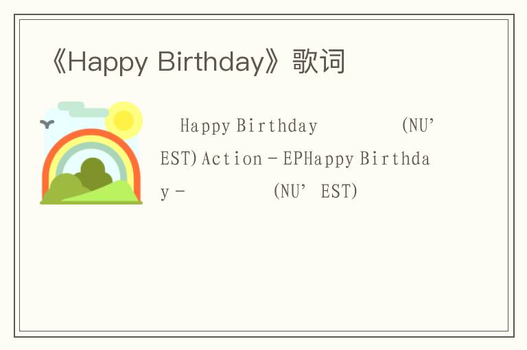 《Happy Birthday》歌词