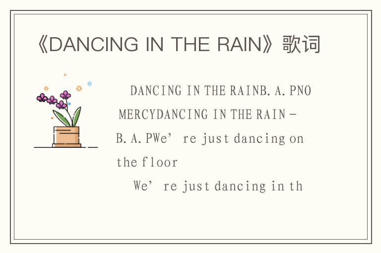 《DANCING IN THE RAIN》歌词