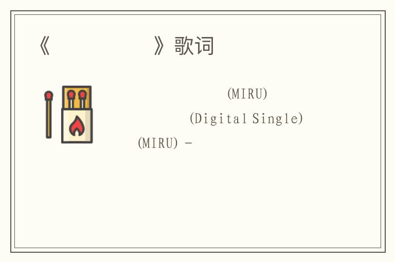 《비밀금붕어》歌词