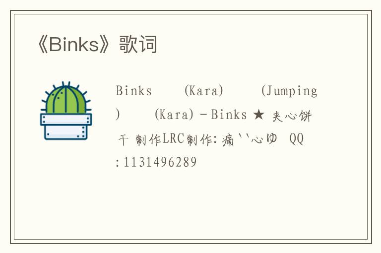 《Binks》歌词